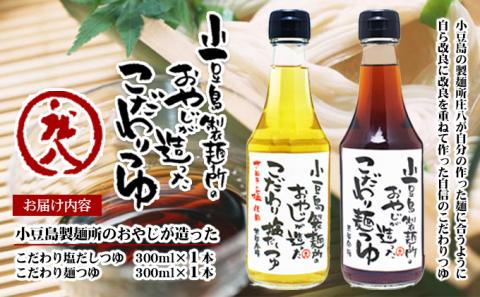 【 小豆島 】小豆島製麺所のおやじが造った『こだわり塩だしつゆ』&『こだわり麺つゆ』のセット