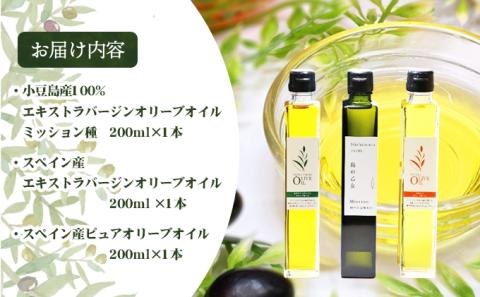 【予約商品】3種のオリーブオイルセット　200ml　 食用油/オリーブオイル ※2025年12月より発送開始