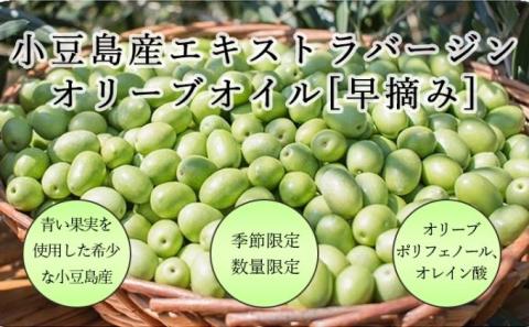 【 小豆島 】【先行予約】小豆島産エキストラバージンオリーブオイル［早摘み］136g　(2025年12月下旬発送開始) 調味料 食用油 レモン