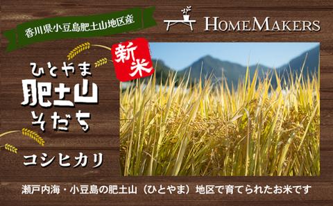 【 小豆島 】【令和７年産 】〈肥土山そだち〉 香川県産 コシヒカリ 精米 10kg お米 米 瀬戸内海 肥土山 ひとやま 香川 香川県 土庄 土庄町