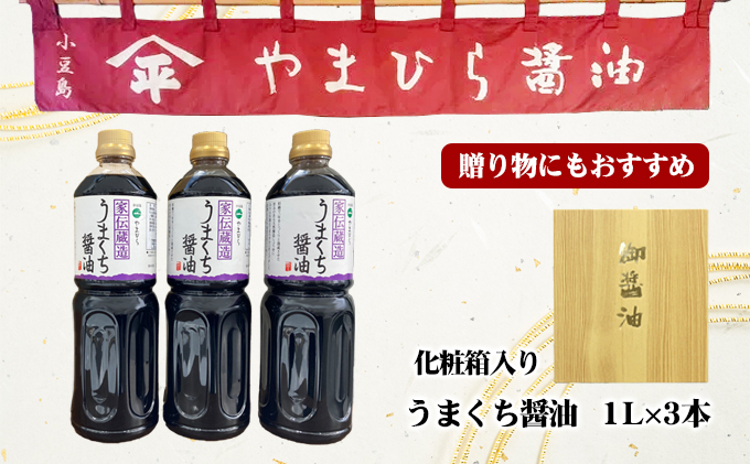 【 小豆島 】小豆島やまひらさんのうまくち醤油3本セット