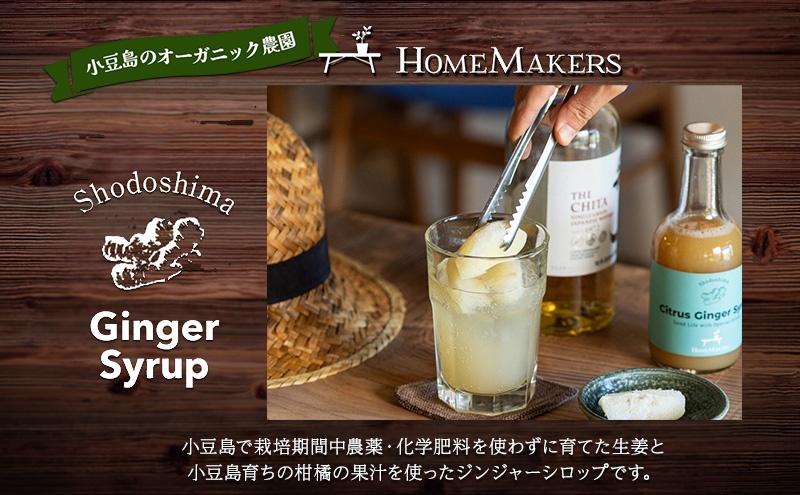 【 小豆島 】小豆島ジンジャーシロップ3本セット
