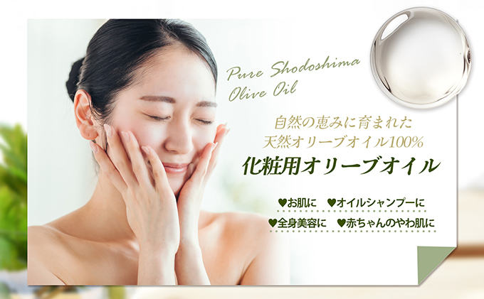 【 小豆島 】純粋化粧用オリーブ油