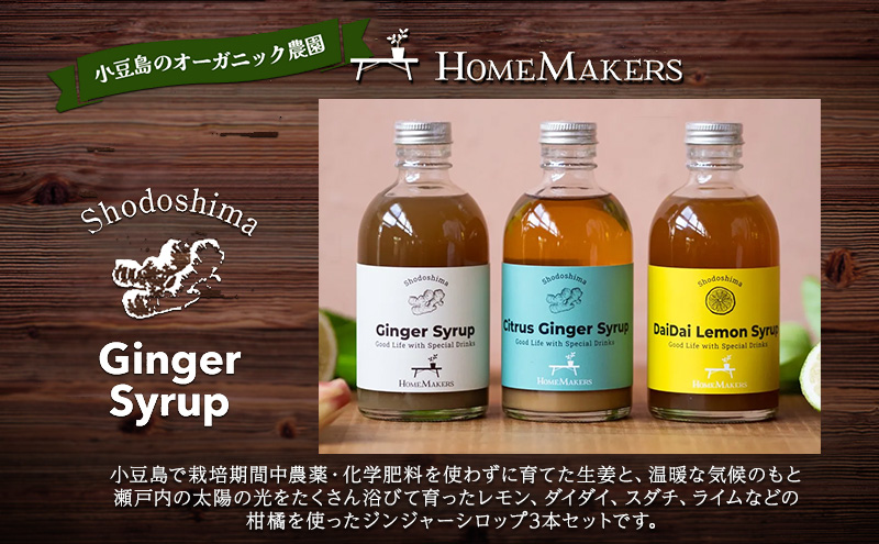 予約商品【 小豆島 】 小豆島ジンジャー＆ハニーダイダイシロップ 3本 セット 飲料 飲み物 ドリンク シロップ ジンジャー 生姜 ダイダイ 柑橘 ハニー ギフト 贈り物 ギフトボックス 香川 香川県 土庄 土庄町