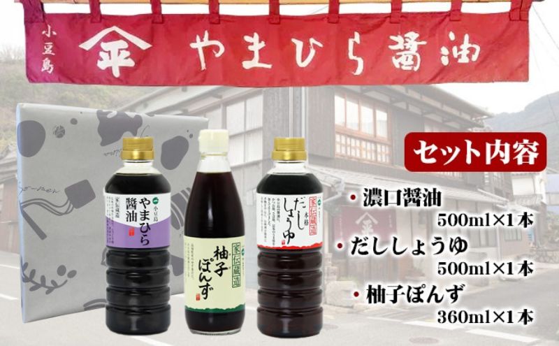 【 小豆島 】小豆島やまひらさんの醤油 詰め合わせ 3本入（ 化粧箱 ） 調味料 天然醸造 醤油 しょうゆ うまくち 熟成 たっぷり 大容量 ギフト 贈り物 贈答 香川 香川県 土庄 土庄町
