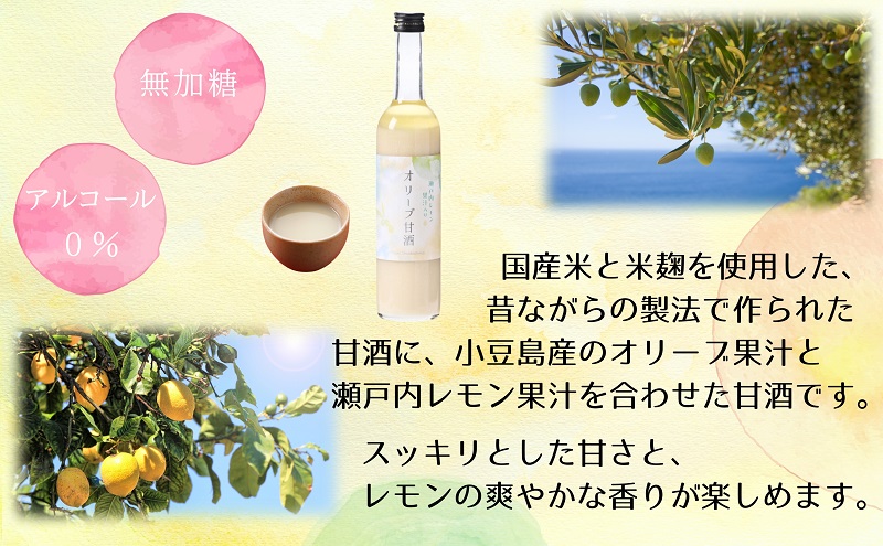 【 小豆島 】 オリーブ 甘酒 500ml（1箱／12瓶入）瀬戸内レモン果汁入り ノンアルコール 無加糖 飲む点滴 健康 美容 レモン 檸檬 飲料 ドリンク 飲み物 あまざけ スッキリ 爽やか 飲みやすい 瀬戸内 香川 香川県 土庄 土庄町