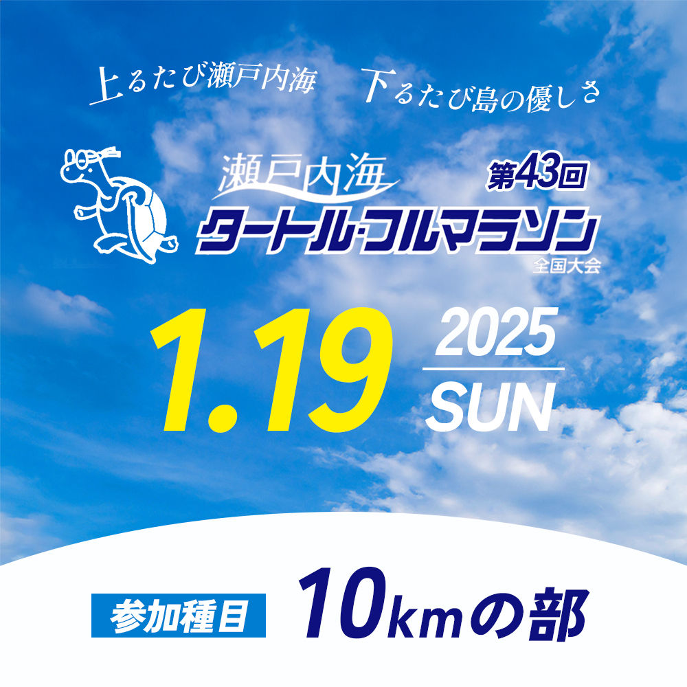 【 小豆島 】第43回瀬戸内海タートル・フルマラソン全国大会参加権 1名様（10kmの部）ゼッケン付き マラソン タートルマラソン 瀬戸内 10km 参加権 香川 香川県 土庄 土庄町
