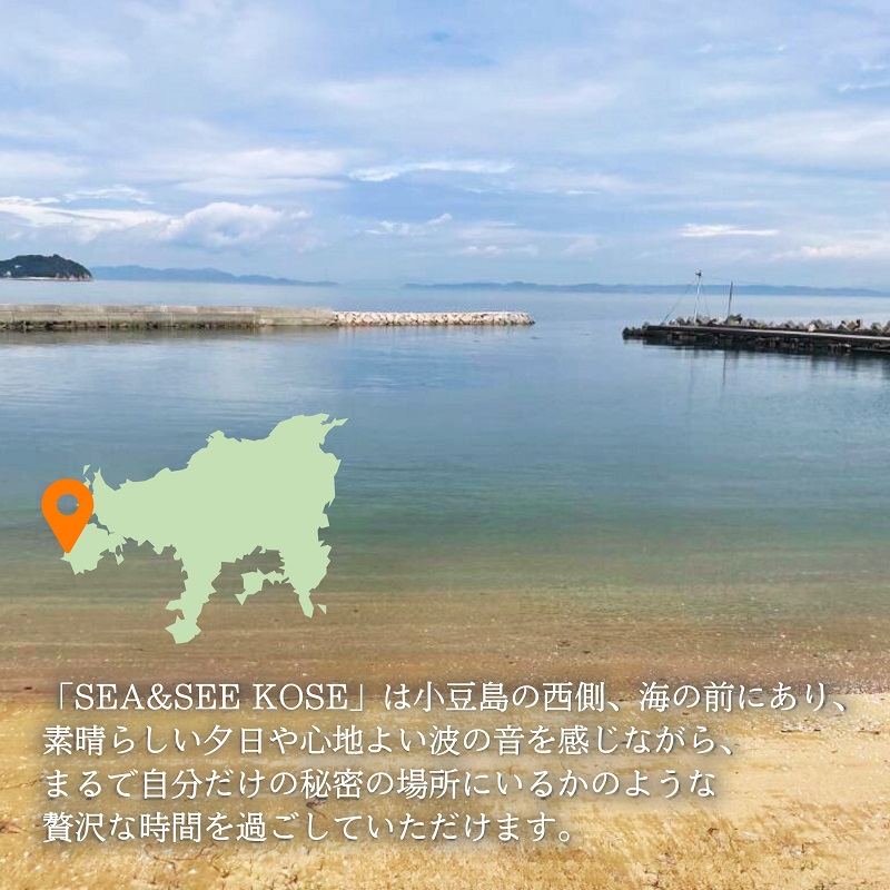 【 小豆島 】小豆島土庄町 海辺の貸切宿『SEA&SEE KOSE』1泊宿泊券（最大6名まで）〈一日一組限定〉 宿泊 チケット 貸し切り 貸切 宿 海 贅沢 非日常 香川 香川県 土庄 土庄町