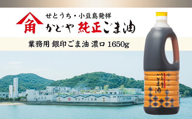 【 小豆島 】【かどや業務用】銀印ごま油(濃口)1650g×6本