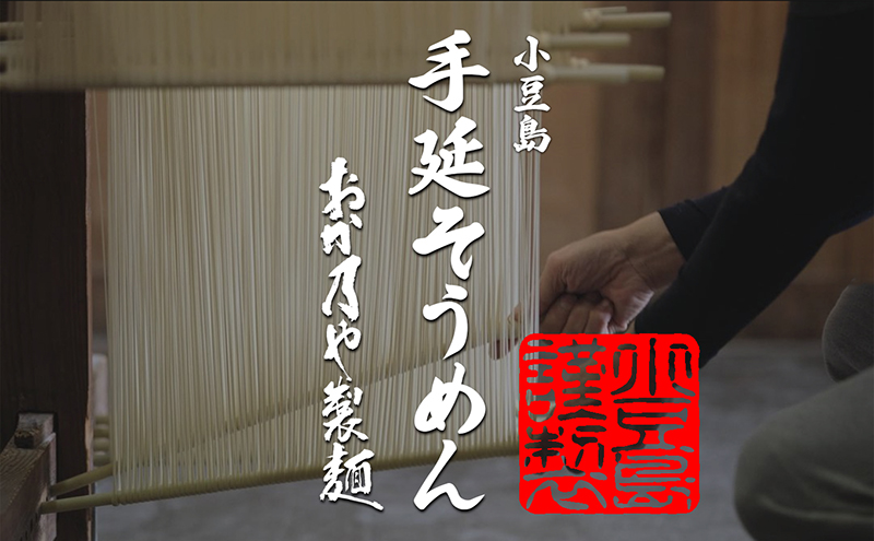 【 小豆島 】これぞ伝統の味！おか乃やの手延べそうめん4kg