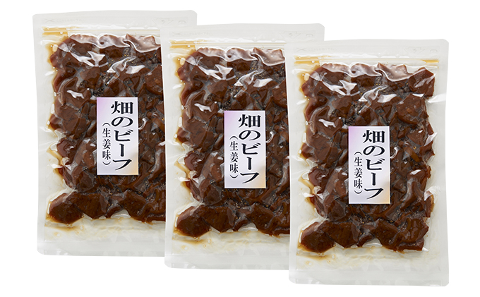 【 小豆島 】ヘルシーなのに食べ応え抜群「畑のビーフ」3袋セット