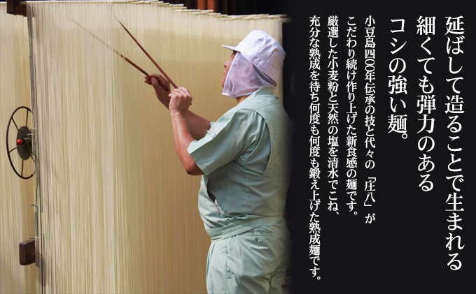 【 小豆島 】小豆島自慢の伝統の味！新食感麺「庄八麺」3箱セット