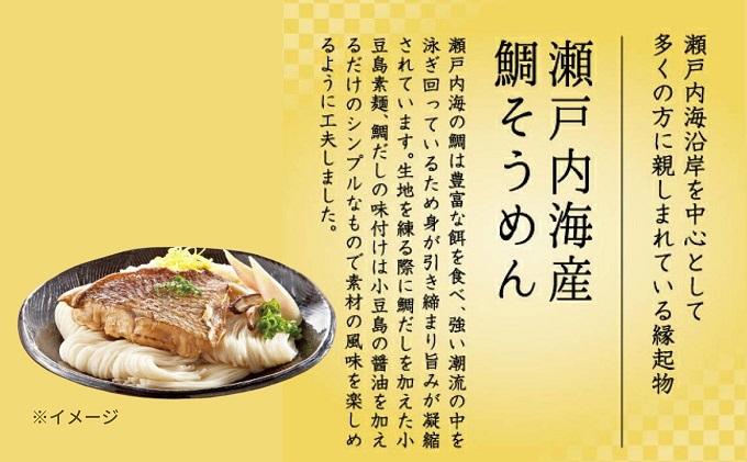 【 小豆島 】瀬戸内 鯛そうめん 2個セット(8人前）