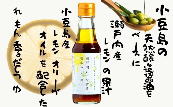 【 小豆島 】オリーヴの森 小豆島産のレモンオリーヴオイル 瀬戸内レモン 香る 贅沢だしつゆ 3本セット 柑橘 レモン 檸檬 だし つゆ  オリーブオイル ヘルシー 健康 調味料 万能 贅沢 爽やか 小豆島産 香川 香川県 土庄 土庄町