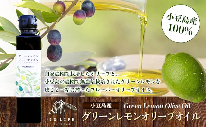 【 小豆島 】小豆島産イズライフグリーンレモンオリーブオイル136g