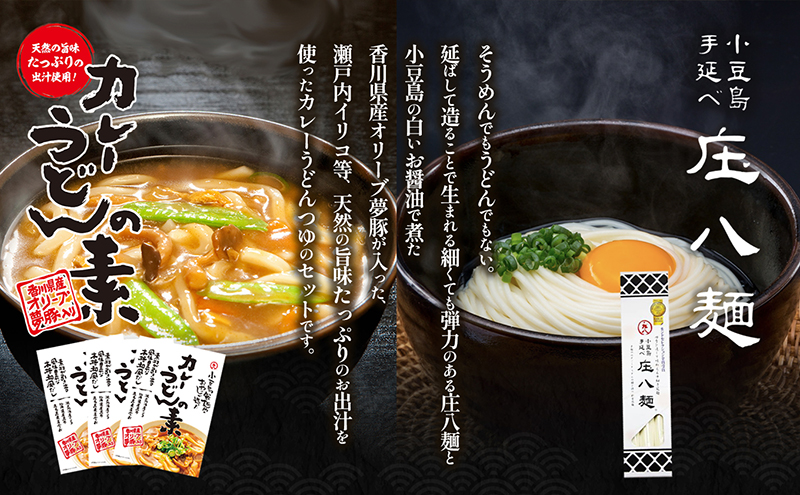 【 小豆島 】小豆島製麺所のおやじが造ったカレーうどんの素と庄八麺セット 庄八麺 麺類 麺 めん 手延べ カレーうどん カレー 素 レトルト レトルト食品 うどん 饂飩 ウドン うどんつゆ つゆ 和風だし 香川 香川県 土庄 土庄町
