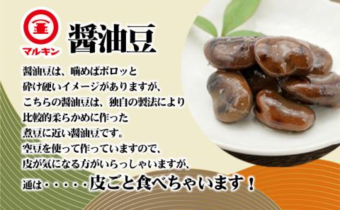 【 小豆島 】香川県ふるさとの味・醤油豆セット