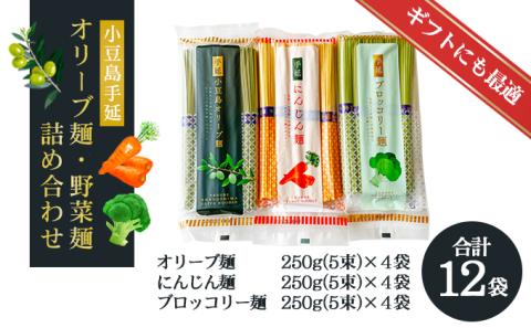【 小豆島 】小豆島手延オリーブ麺・野菜麺詰め合わせ