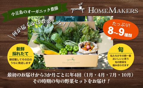 【 小豆島 】瀬戸内小豆島の旬野菜セット 農家直送 年4回お届け