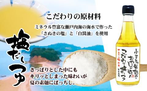 【 小豆島 】小豆島製麺所のおやじが造った『こだわり塩だしつゆ』&『こだわり麺つゆ』『だいだいポン酢』セット