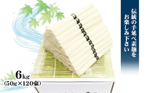 【 小豆島 】小豆島 手延べ そうめん（国内産小麦使用）6kg