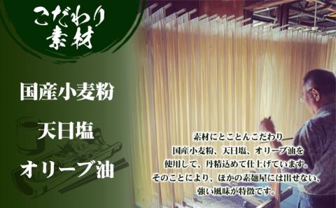 【 小豆島 】小豆島手延べ素麺・オリーブ油入り(50g×6束）×30個