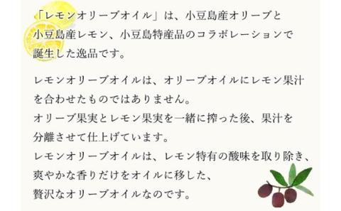【 小豆島 】【先行予約】小豆島産レモンオリーブオイル136g　(2025年12月下旬発送開始) 調味料 食用油