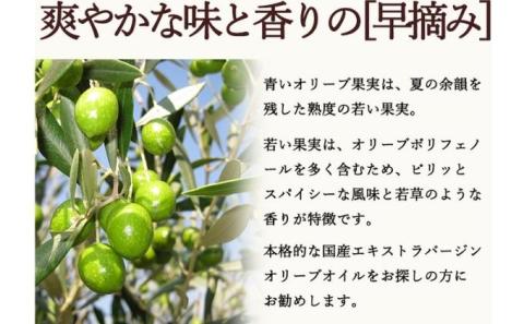【 小豆島 】【先行予約】小豆島産エキストラバージンオリーブオイル［早摘み］136g　(2025年12月下旬発送開始) 調味料 食用油 レモン