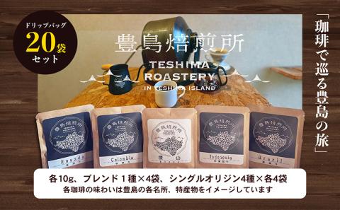 【 小豆島 】珈琲で巡る豊島の旅（ドリップバッグセット） コーヒー ドリップ 珈琲 ?家焙煎 焙煎 豊島 香川 香川県 土庄 土庄町