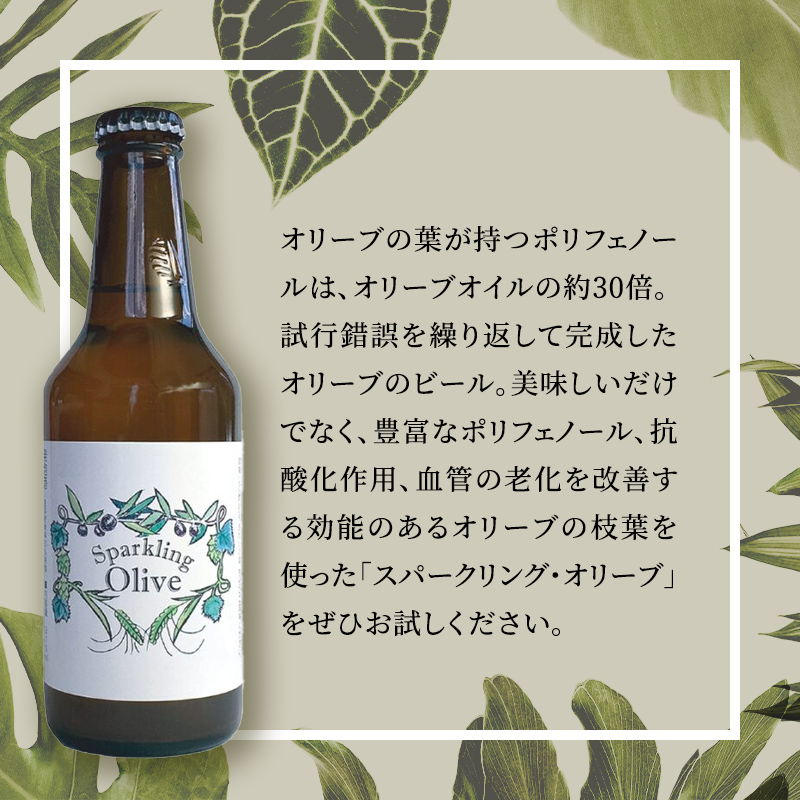 【 小豆島 】スパークリング・オリーブ　6本セット