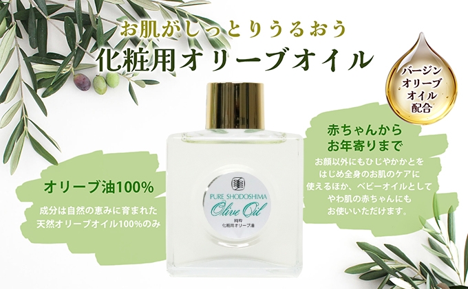 【 小豆島 】純粋化粧用オリーブ油