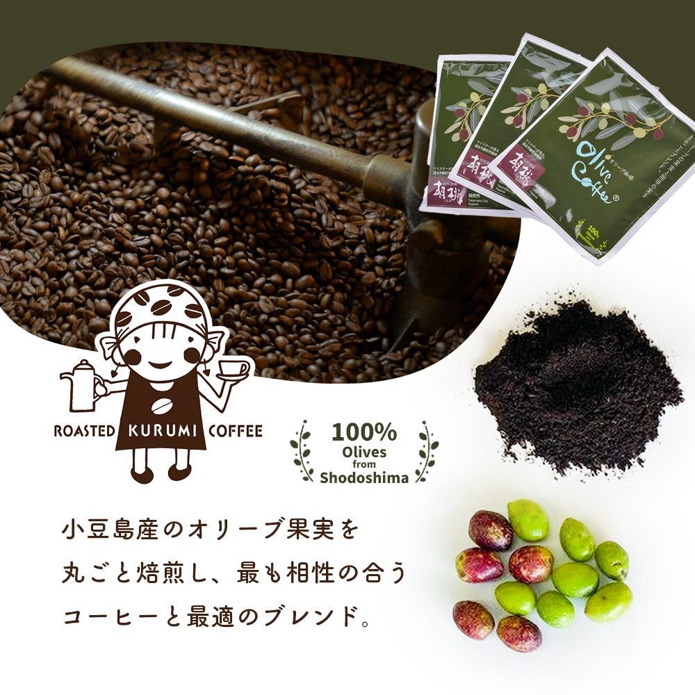 【 小豆島 】OLIVE COFFEE 10g×15個 ドリップ パック コーヒー  珈琲 オリーブ コク 瀬戸内 香川 香川県 土庄 土庄町