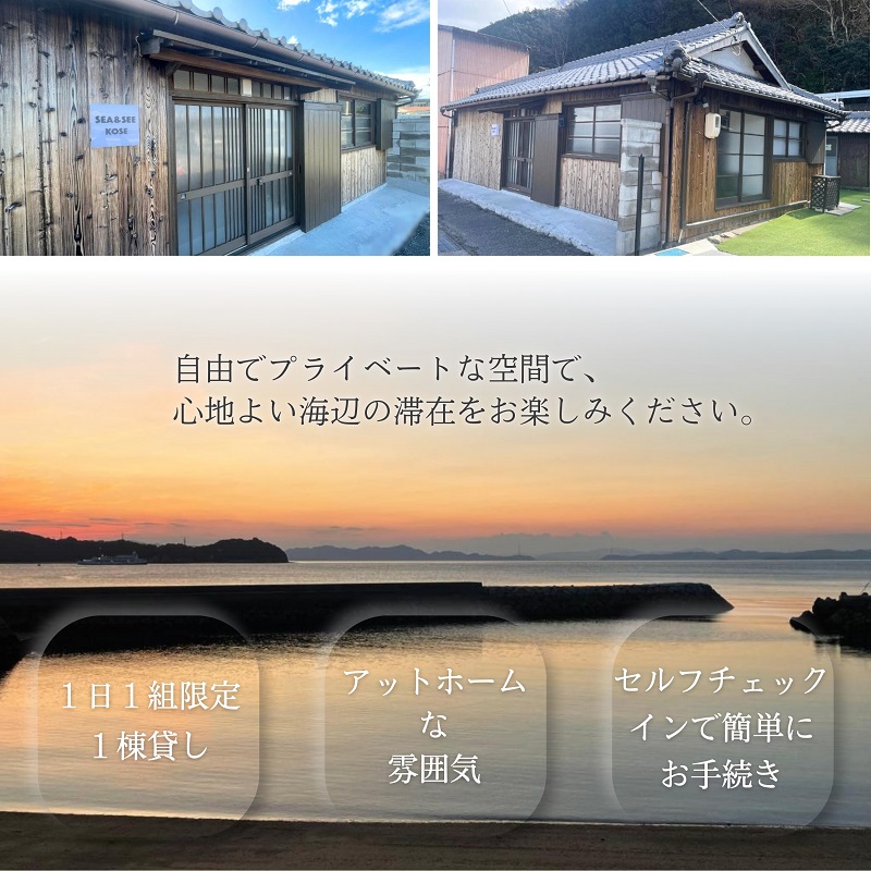 【 小豆島 】小豆島土庄町 海辺の貸切宿『SEA&SEE KOSE』1泊宿泊券（最大6名まで）〈一日一組限定〉 宿泊 チケット 貸し切り 貸切 宿 海 贅沢 非日常 香川 香川県 土庄 土庄町
