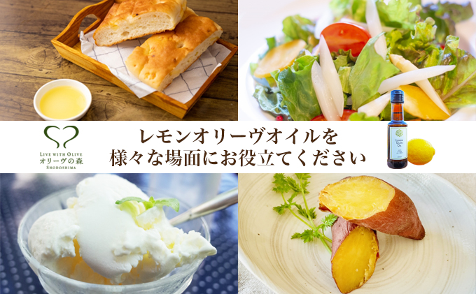 【 小豆島 】 国産 レモン オリーヴオイル 100ml 檸檬 柑橘  オリーブオイル 油 オリーブ油 食用油 調味料 ヘルシー 健康 爽やか フルーティ 香川 香川県 土庄 土庄町