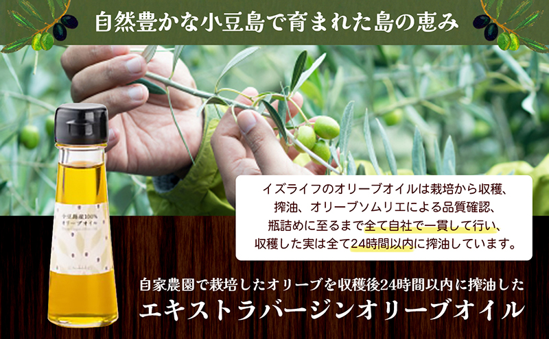 【 小豆島 】 小豆島産 イズライフ オリーブオイル セット ミニ （箱入り）   エキストラバージン オリーブ オイル 油 オリーブ油 食用油 調味料 ヘルシー 健康 香川 香川県 土庄 土庄町