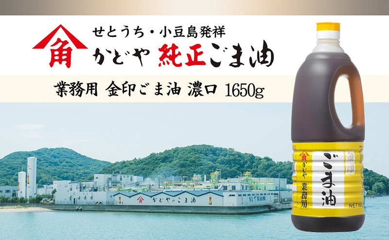 【 小豆島 】【業務用】金印ごま油(濃口)1650g×2本
