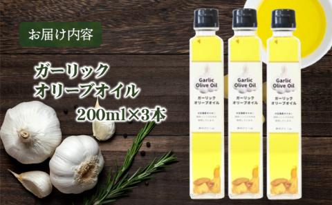 【 小豆島 】 ガーリックオイル 200ml×3本 セット 油 オリーブ油 ガーリック オリーブオイル 食用油 調味料 ヘルシー 健康 香川 香川県 土庄 土庄町