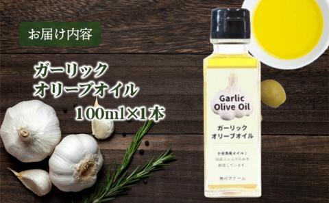 【 小豆島 】 小豆島産 ガーリックオイル 100ml 油 オリーブ油 ガーリック オリーブオイル 食用油 調味料 ヘルシー 健康 香川 香川県 土庄 土庄町