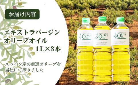 【 小豆島 】エキストラバージンオリーブオイル 1L 3本セット