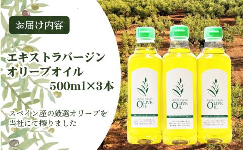 【 小豆島 】エキストラバージンオリーブオイル 500ml 3本セット　配送※お申込・生産状況によっては発送までお日にちをいただく場合がございますので、予めご了承ください。
