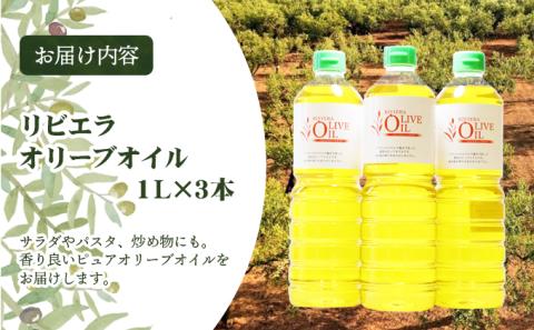 【 小豆島 】リビエラ オリーブオイル 1L 3本セット 油 オリーブ油 オリーブ オイル 食用油 調味料 ヘルシー 健康 大容量 たっぷり 香川 香川県 土庄 土庄町