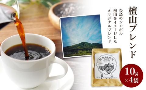 【 小豆島 】珈琲で巡る豊島の旅（ドリップバッグセット） コーヒー ドリップ 珈琲 ?家焙煎 焙煎 豊島 香川 香川県 土庄 土庄町