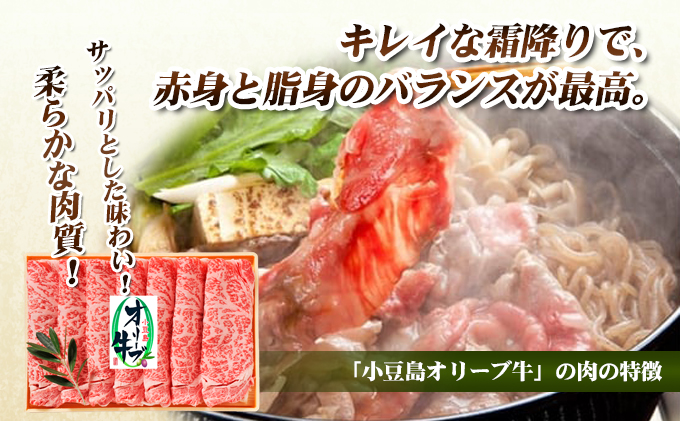 【 小豆島 】小豆島オリーブ牛 ロースすき焼き（400g）