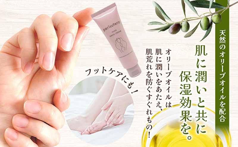 【 小豆島 】オリーブハンドクリーム（perisutera）3個セット