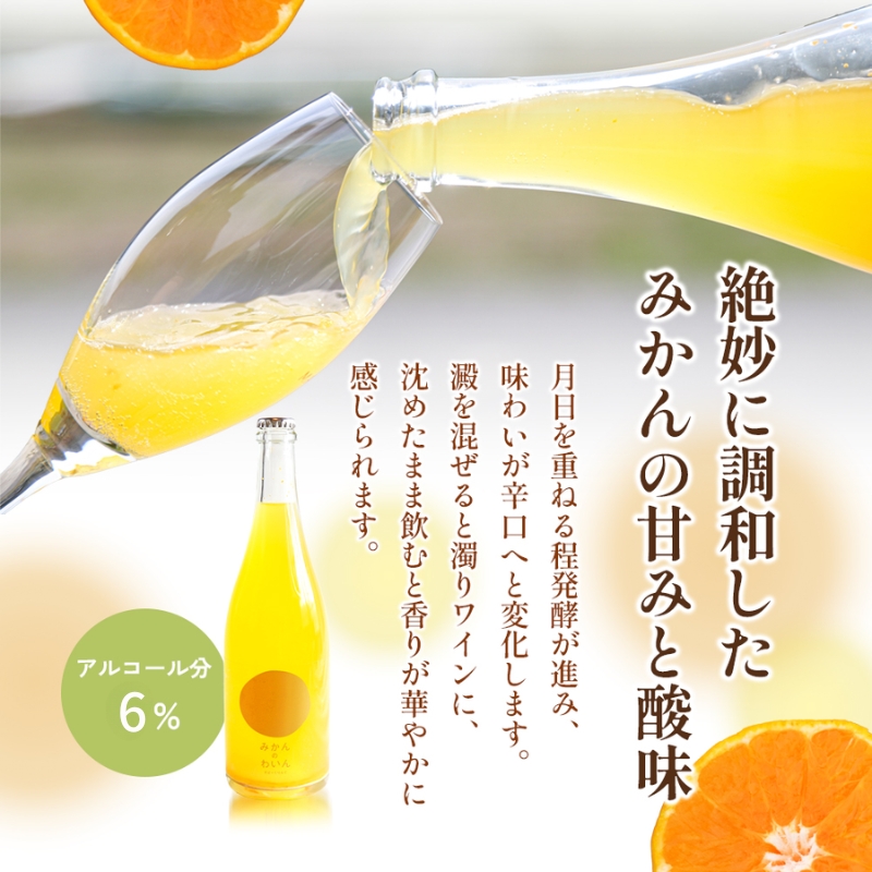 【 小豆島 】文次郎農園 小豆島100％ みかんのわいん すぱーくりんぐ 750ml  お酒 酒 ワイン みかん 蜜柑 ミカン 温州みかん 香川 香川県 土庄 土庄町