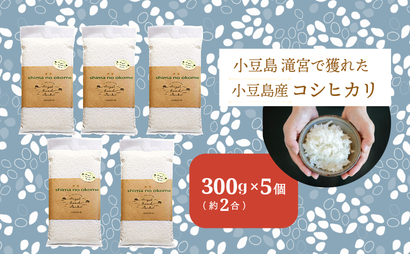 【 小豆島 】小豆島 滝宮で獲れたふっくらつやつや 小豆島産 コシヒカリ 300g×5個 こしひかり お試し 少量 小分け お米 米 白米 精米 もっちり 甘み 1.5kg 香川 香川県 土庄 土庄町