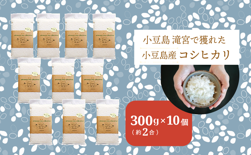 【 小豆島 】小豆島 滝宮で獲れたふっくらつやつや 小豆島産 コシヒカリ 300g×10個 こしひかり お試し 少量 小分け お米 米 白米 精米 もっちり 甘み 3kg 香川 香川県 土庄 土庄町