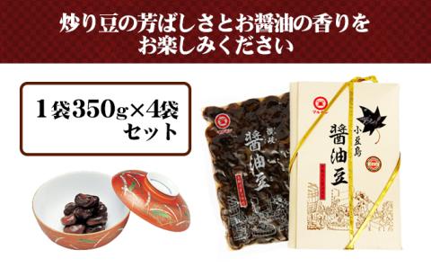 【 小豆島 】香川県ふるさとの味・醤油豆セット