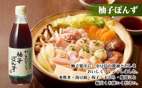 【 小豆島 】小豆島やまひらさんの醤油とだししょうゆと柚子ぽんずセット