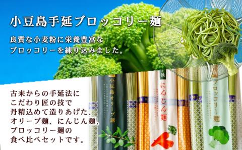 【 小豆島 】小豆島手延オリーブ麺・野菜麺詰め合わせ